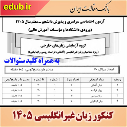 دفترچه سوالات و کلید گروه آزمایشی زبان غیر انگلیسی کنکور ۱۴۰۵