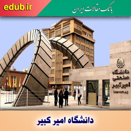 صدرنشینی دانشگاه امیرکبیر در بین دانشگاه های صنعتی کشور