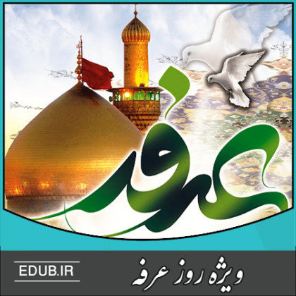 شرح دعایی که امام سجاد(ع) در روز عرفه می خواند