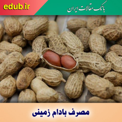 عوارض مصرف مستمر بادام زمینی