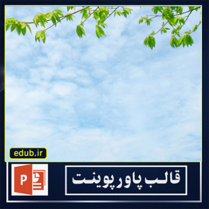  قالب پاورپوینت گرافیکی(2)