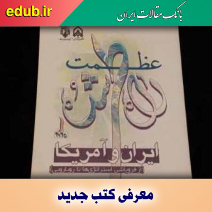 کتاب عظمت راه طی شده؛ ایران و آمریکا