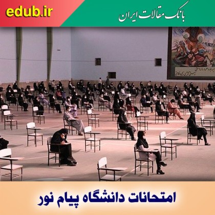 امتحانات حضوری پایان نیمسال دانشگاه پیام نور