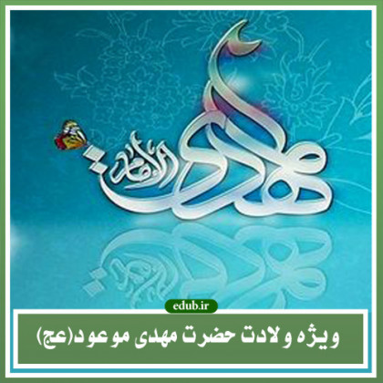 ابعاد معرفتی امام زمان (عج) در آموزه های دینی