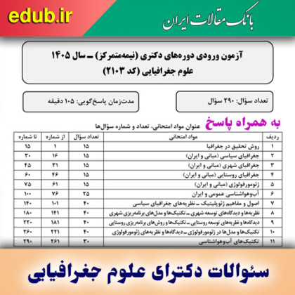 سئوالات و پاسخنامه دکترای علوم جغرافیایی سال ۱۴۰۵