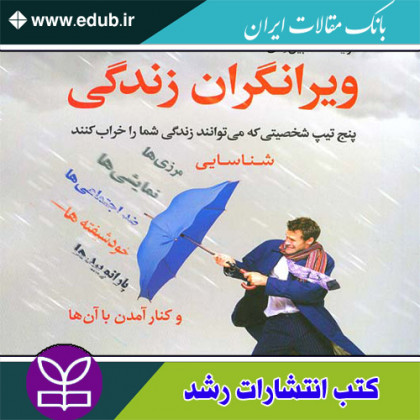 کتاب ویرانگران زندگی پنج تیپ شخصیتی که می توانند زندگی شما را خراب کنند