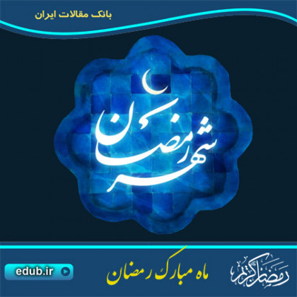 احادیث اخلاقی در فضیلت ماه مبارک رمضان