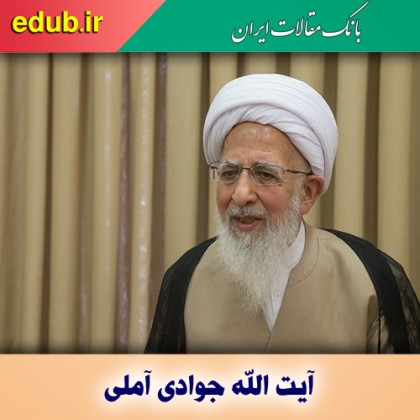 واکنش آیت‌الله جوادی آملی به طرح صیانت اینترنت