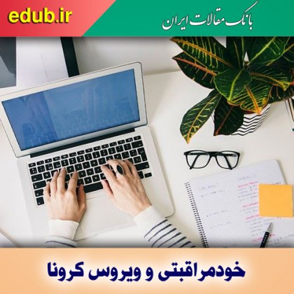 اهمیت خودمراقبتی در روزگار کرونا و ویروس‌های مجازی