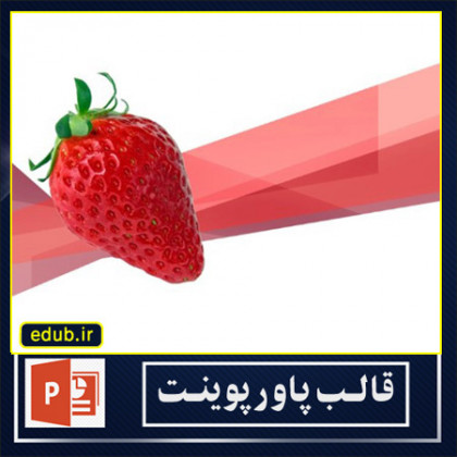 قالب پاورپوینت توت فرنگی(5)