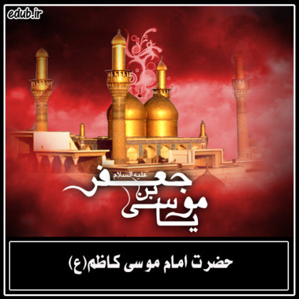 نگرشی بر زندگی امام کاظم (ع)