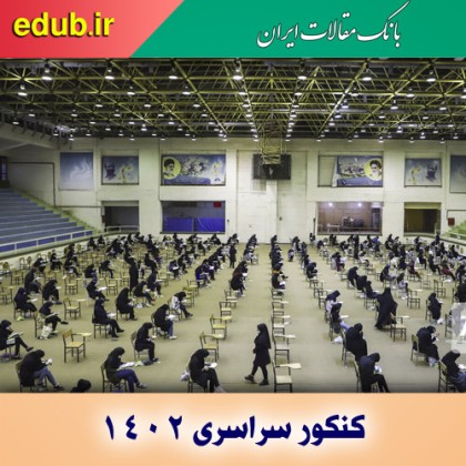 سهم نمره کنکور در آزمون سراسری ۱۴۰۲