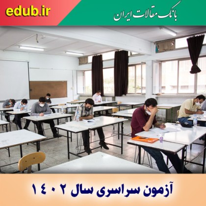حذف دروس عمومی در آزمون سراسری سال ۱۴۰۲