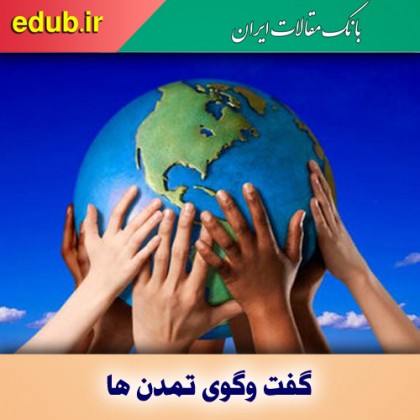 ضرورت گفت‌وگو و هم‌سخنی