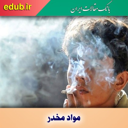 کدام گروه از نوجوان‌ها در معرض اعتیاد به مواد مخدر هستند؟