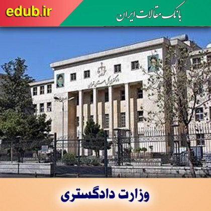 وزارت دادگستری در گذر زمان