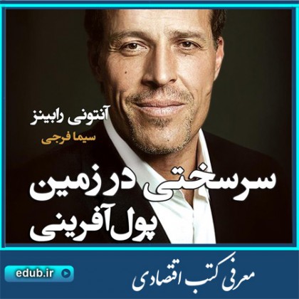 کتاب سرسختی در زمین پولآفرینی کتاب سرسختی در زمین پولآفرینی
