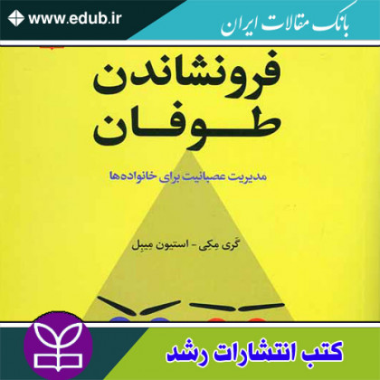 کتاب فرونشاندن طوفان مدیریت عصبانیت برای خانواده ها 