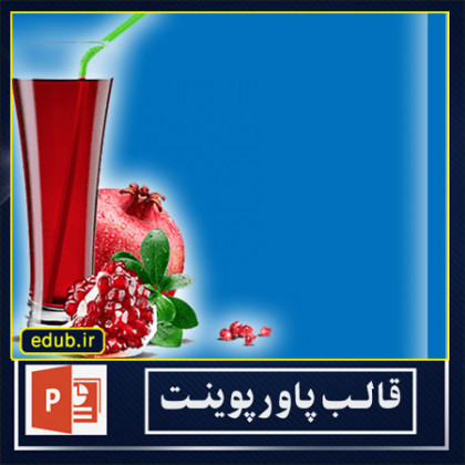 قالب پاورپوینت انار (15)