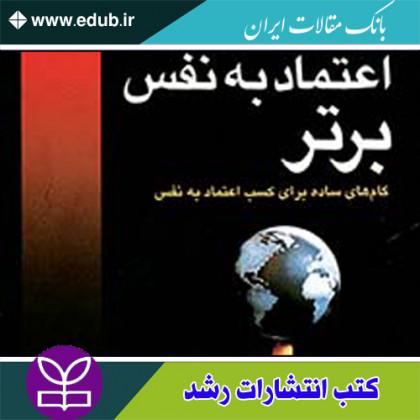 کتاب اعتماد به نفس برتر