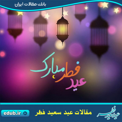 اعمال شب عید فطر و زکات فطره