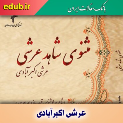 عرشی اکبرآبادی؛ هنرمندی خوش نویس و خالق مثنوی شاهد