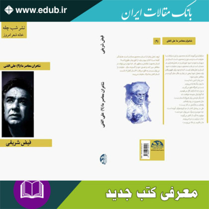 کتاب شاعران معاصر ما با محوریت اشعار فارسی دکتر علی الفتی