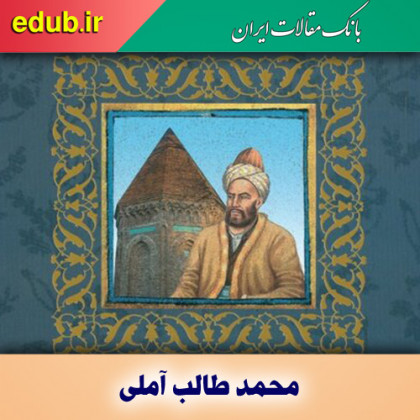 درباره محمد طالب آملی
