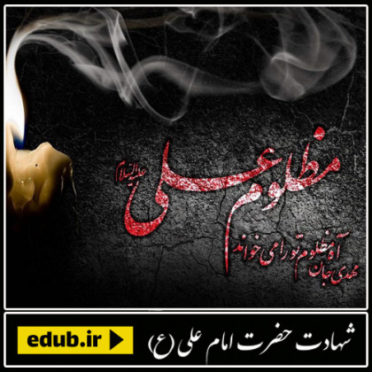  انکار فضایل علی (ع) کفر به خداست