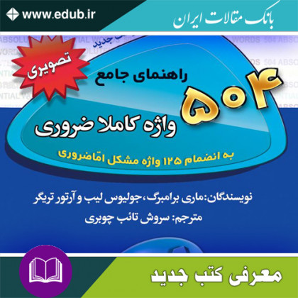 کتاب راهنمای جامع 504 واژه کاملا ضروری