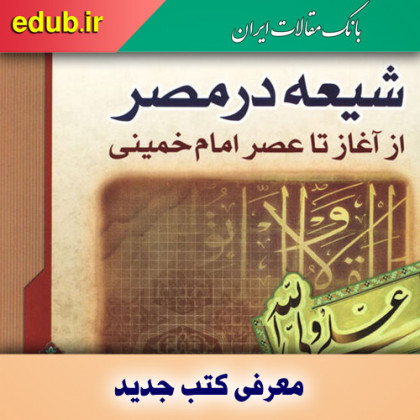 کتاب شیعه در مصر از آغاز تا عصر امام خمینی