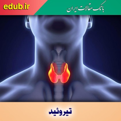 هر آنچه درباره تیروئید باید بدانید