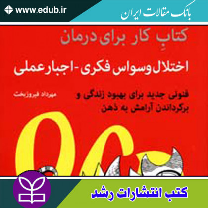 کتاب کار برای درمان اختلال وسواس فکری - اجبار عملی