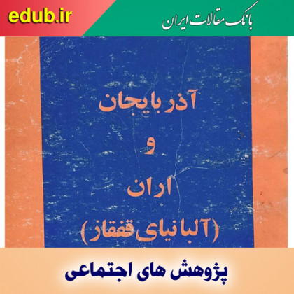 توصیف اران در اسناد تاریخی