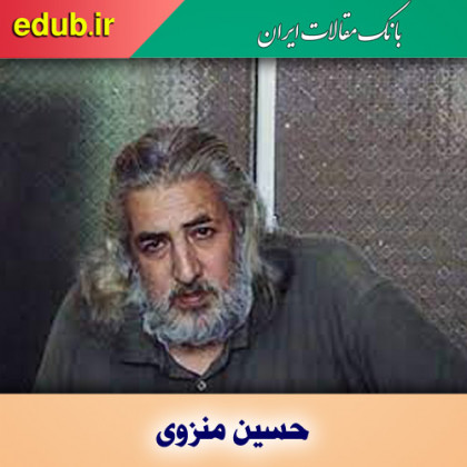 حسین منزوی؛ شاعر زندگی و طبیعت