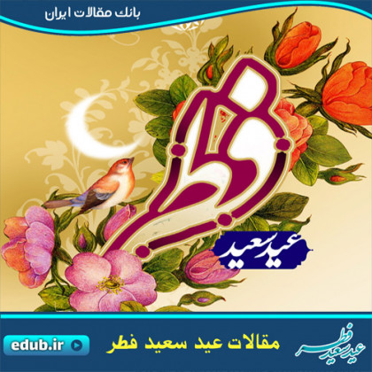 احکام عید فطر از رساله امام خمینی(ره)