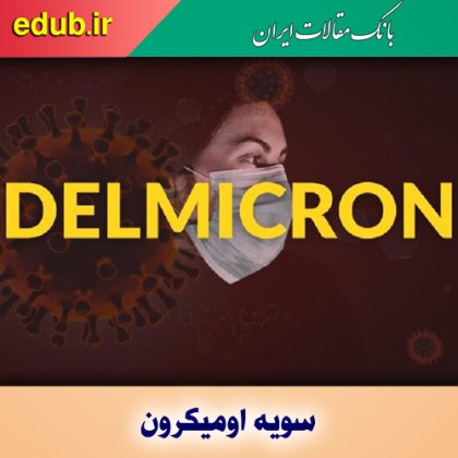 احتمال درگیری ریه در اُمیکرون