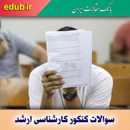 دفترچه سوالات کنکور کارشناسی ارشد ۱۴۰۰