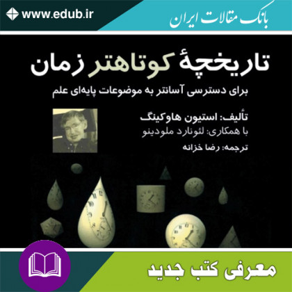 کتاب تاریخچهٔ کوتاهتر زمان