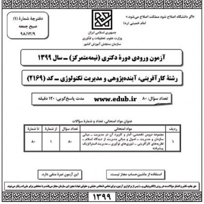  سئوالات و پاسخنامه آزمون دکترای سال 99 رشته کارآفرینی، آینده پژوهی و مدیریت تکنولوژی