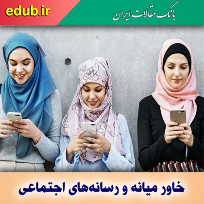 رسانه‌های اجتماعی؛ ابزار نوین قدرت در خاورمیانه