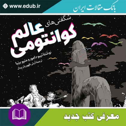 کتاب شگفتی های عالم کوانتومی