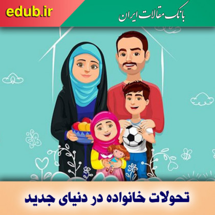 تحولات ارزشی خانواده در قرن بیست و یکم