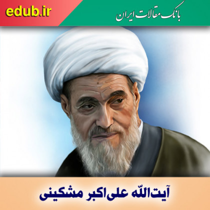 درباره آیت‌الله علی‌اکبر مشکینی