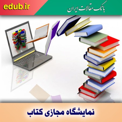 تحقق عدالت فرهنگی با نمایشگاه مجازی کتاب تهران