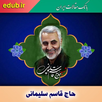 از سیره عملی تا مکتب حاج قاسم