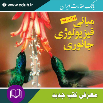 کتاب مبانی فیزیولوژی جانوری