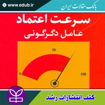 کتاب سرعت اعتماد عامل دگرگونی