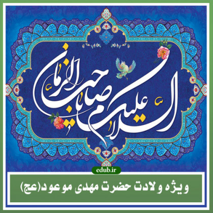 راز غیبت حضرت مهدی موعود