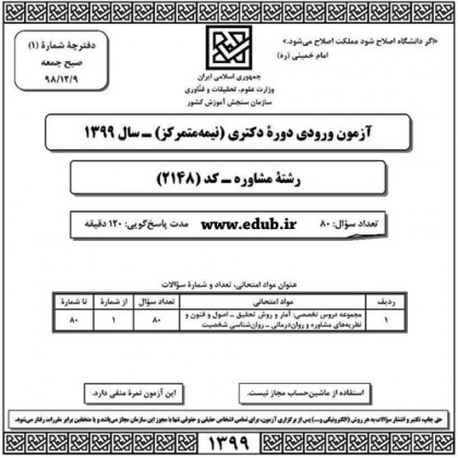 سئوالات و پاسخنامه آزمون دکترای سال 99 رشته مشاوره